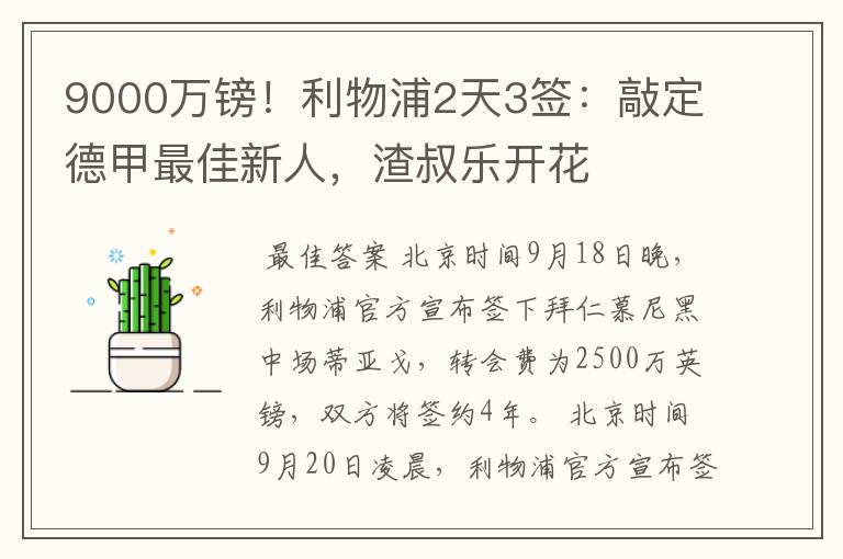 9000万镑!利物浦2天3签:敲定德甲最佳新人,渣叔乐开花