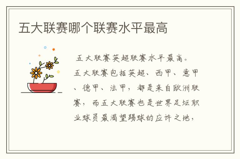 五大联赛哪个联赛水平最高