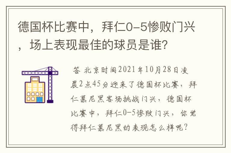 德国杯比赛中,拜仁0-5惨败门兴,场上表现最佳的球员是谁?