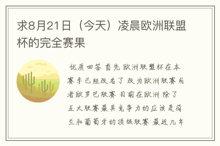 求8月21日(今天)凌晨欧洲联盟杯的完全赛果