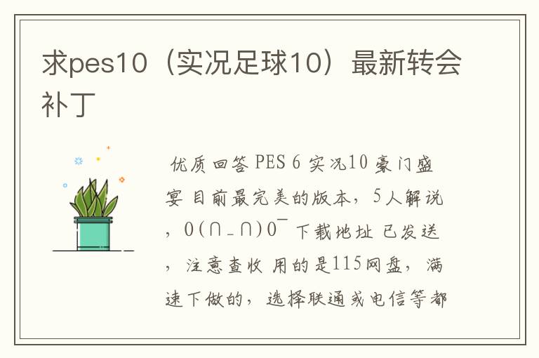 求pes10(实况足球10)最新转会补丁