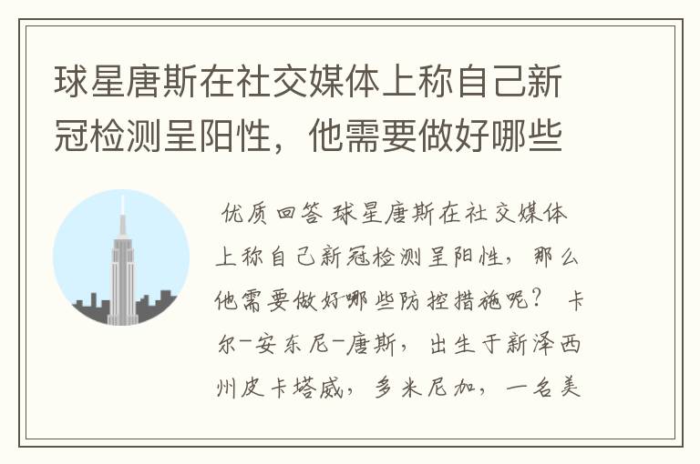 球星唐斯在社交媒体上称自己新冠检测呈阳性,他需要做好哪些防控措施?