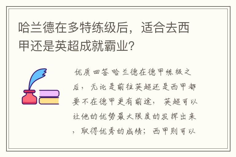 哈兰德在多特练级后,适合去西甲还是英超成就霸业?