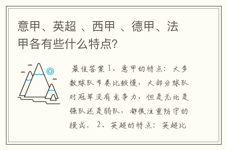 意甲、英超 、西甲 、德甲、法甲各有些什么特点?