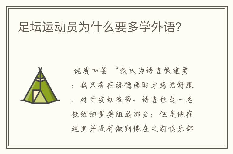 足坛运动员为什么要多学外语?