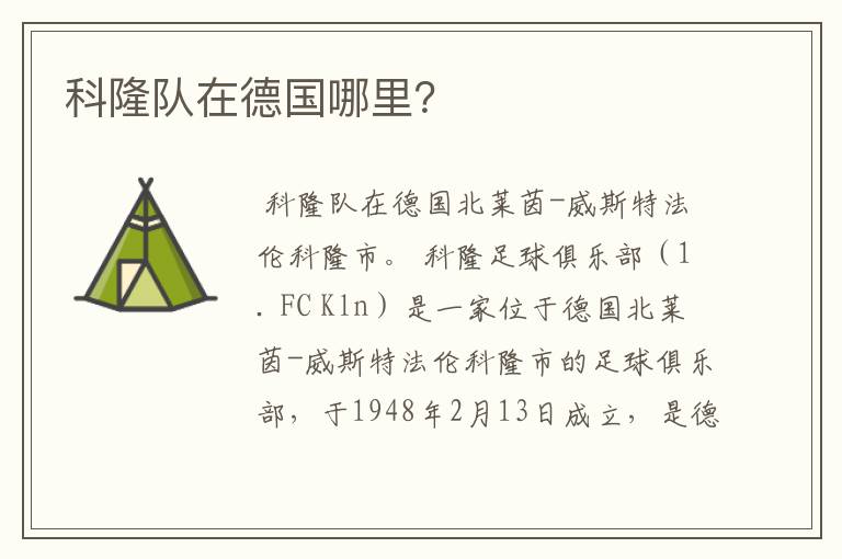 科隆队在德国哪里?