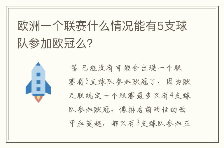 欧洲一个联赛什么情况能有5支球队参加欧冠么?