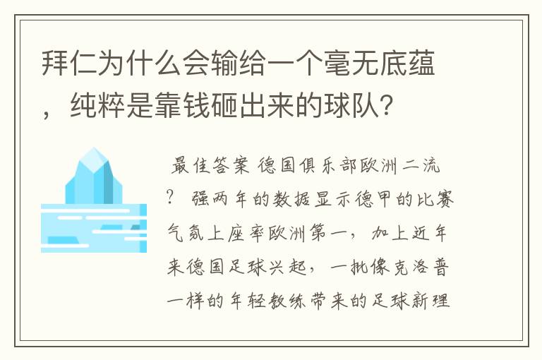 拜仁为什么会输给一个毫无底蕴,纯粹是靠钱砸出来的球队?