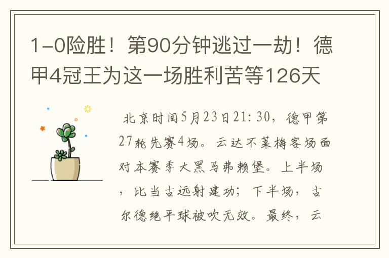 1-0险胜!第90分钟逃过一劫!德甲4冠王为这一场胜利苦等126天