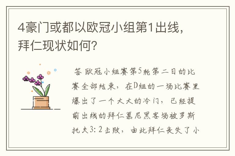 4豪门或都以欧冠小组第1出线,拜仁现状如何?