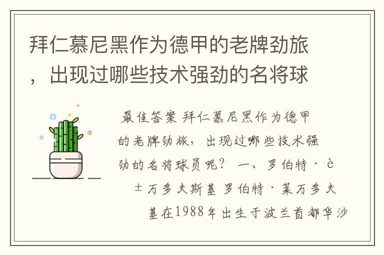 拜仁慕尼黑作为德甲的老牌劲旅,出现过哪些技术强劲的名将球员呢?