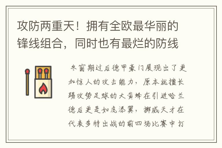 攻防两重天!拥有全欧最华丽的锋线组合,同时也有最烂的防线