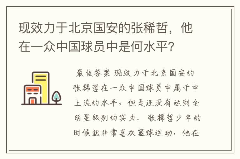 现效力于北京国安的张稀哲,他在一众中国球员中是何水平?