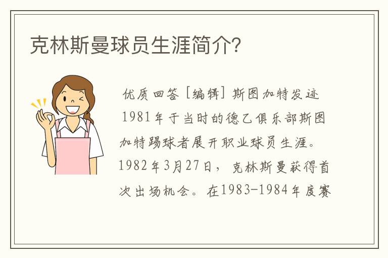 克林斯曼球员生涯简介?