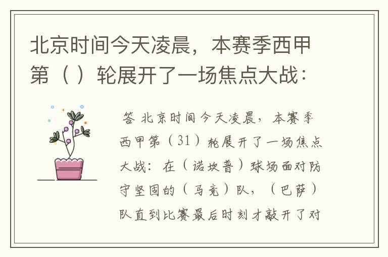 北京时间今天凌晨,本赛季西甲第( )轮展开了一场焦点大战: