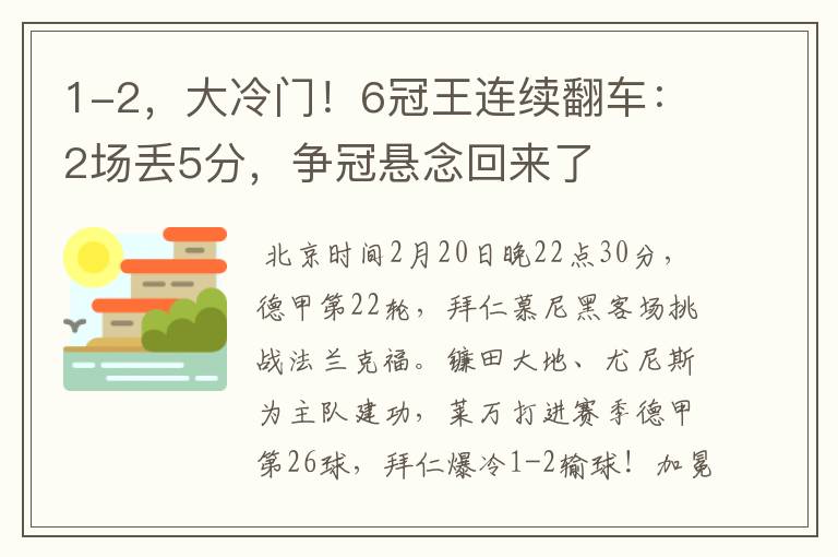 1-2,大冷门!6冠王连续翻车:2场丢5分,争冠悬念回来了