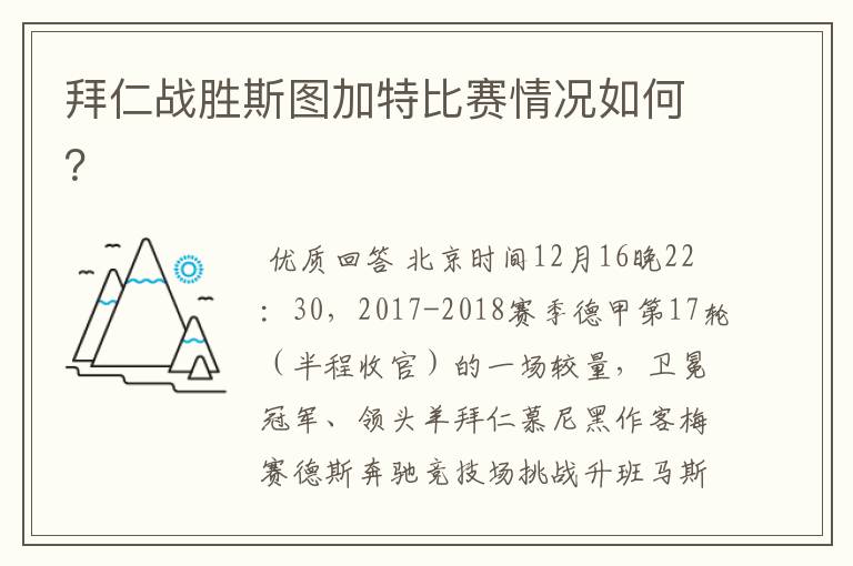 拜仁战胜斯图加特比赛情况如何?