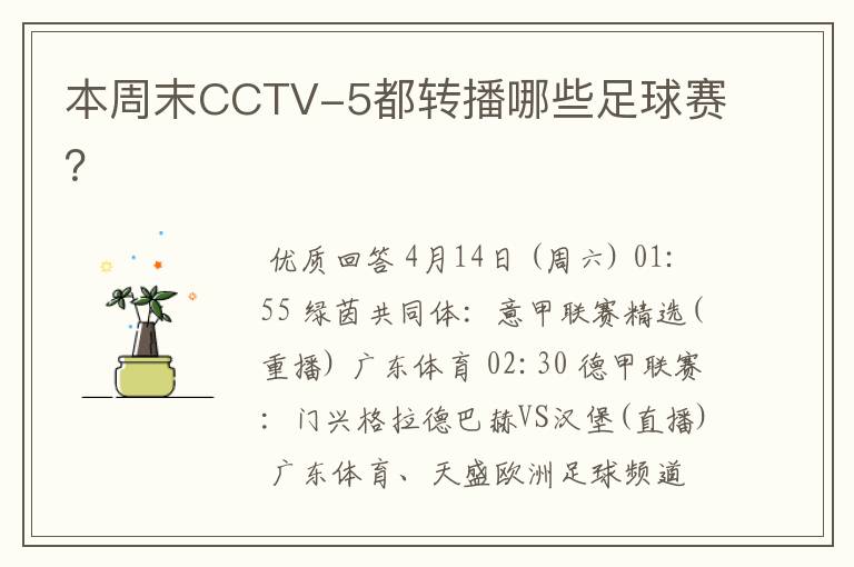 本周末CCTV-5都转播哪些足球赛?