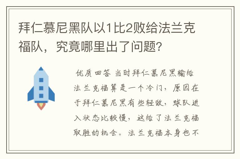 拜仁慕尼黑队以1比2败给法兰克福队,究竟哪里出了问题?