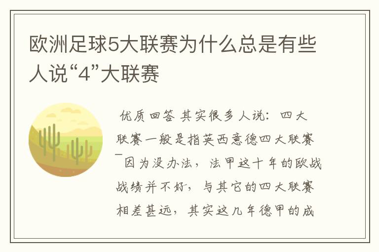 欧洲足球5大联赛为什么总是有些人说“4”大联赛