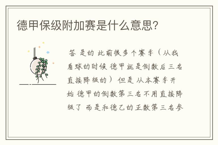 德甲保级附加赛是什么意思?