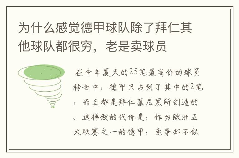 为什么感觉德甲球队除了拜仁其他球队都很穷,老是卖球员