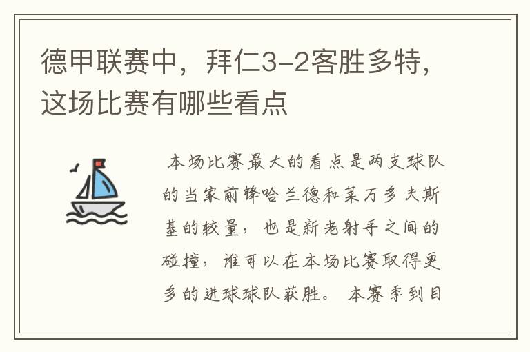 德甲联赛中,拜仁3-2客胜多特,这场比赛有哪些看点
