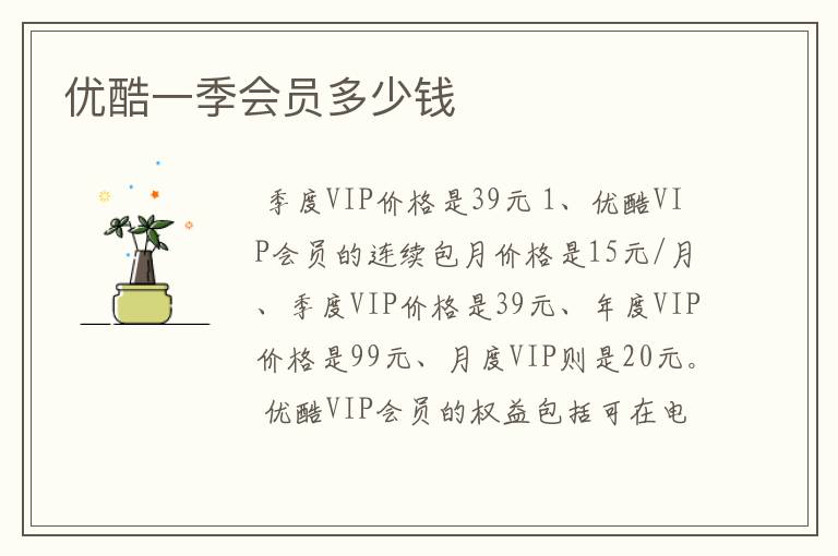 优酷一季会员多少钱