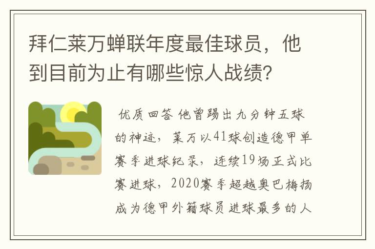 拜仁莱万蝉联年度最佳球员,他到目前为止有哪些惊人战绩?