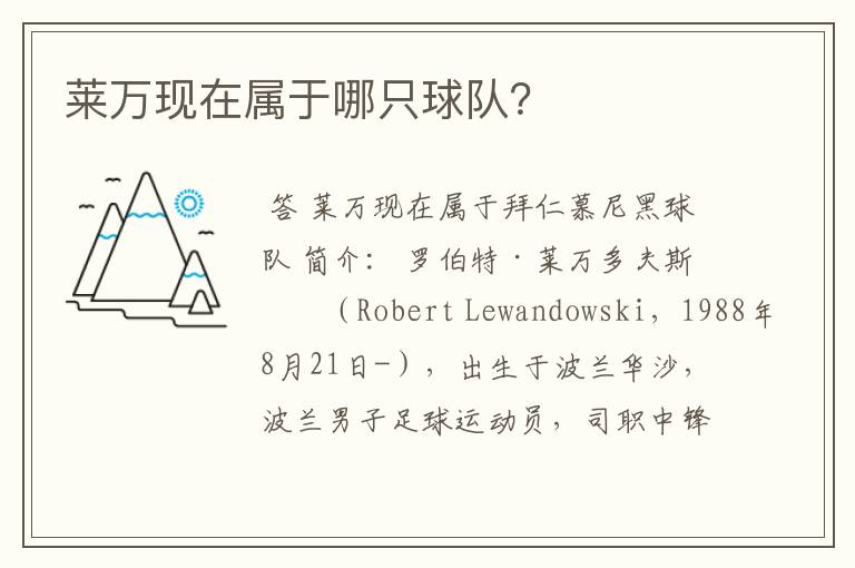 莱万现在属于哪只球队?