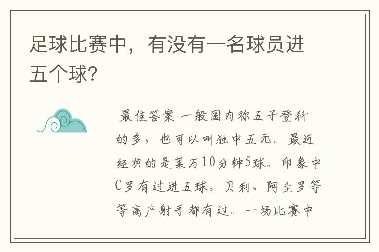 足球比赛中,有没有一名球员进五个球?
