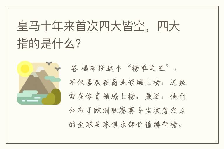 皇马十年来首次四大皆空,四大指的是什么?