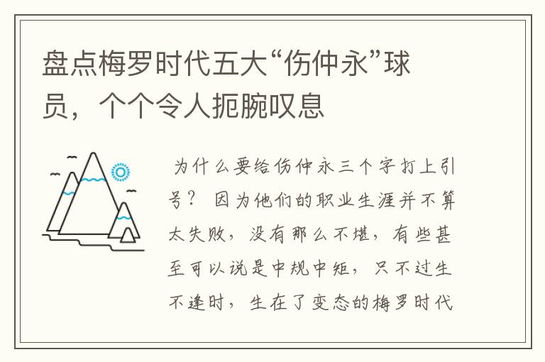 盘点梅罗时代五大“伤仲永”球员,个个令人扼腕叹息