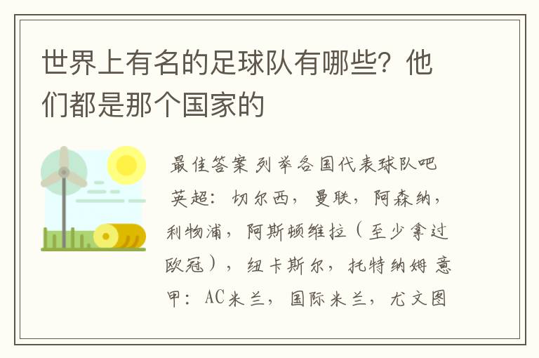 世界上有名的足球队有哪些?他们都是那个国家的