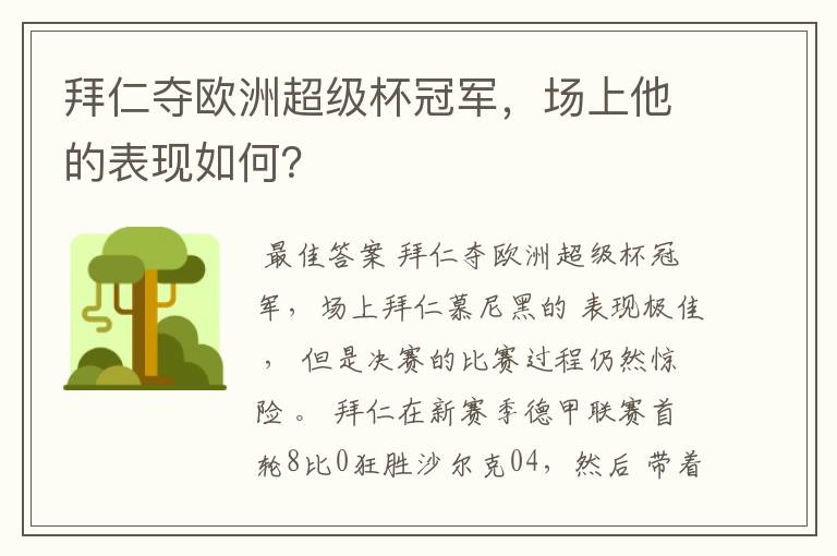 拜仁夺欧洲超级杯冠军,场上他的表现如何?