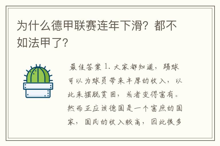 为什么德甲联赛连年下滑?都不如法甲了?