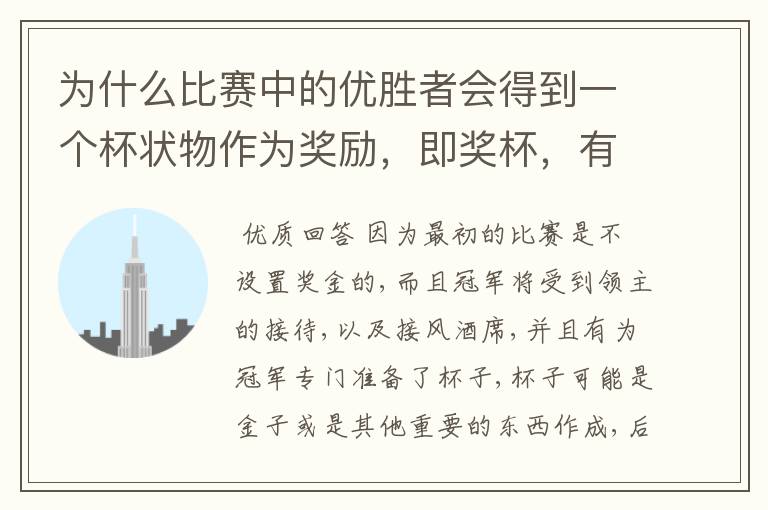 为什么比赛中的优胜者会得到一个杯状物作为奖励,即奖杯,有什么来历吗?