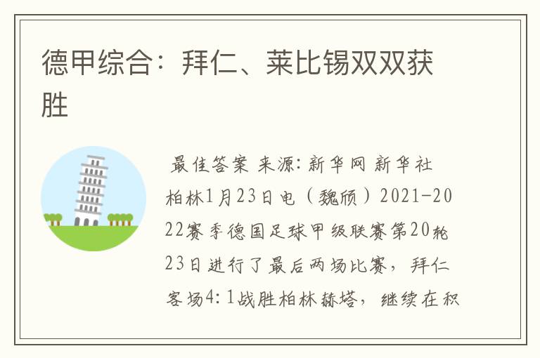 德甲综合:拜仁、莱比锡双双获胜