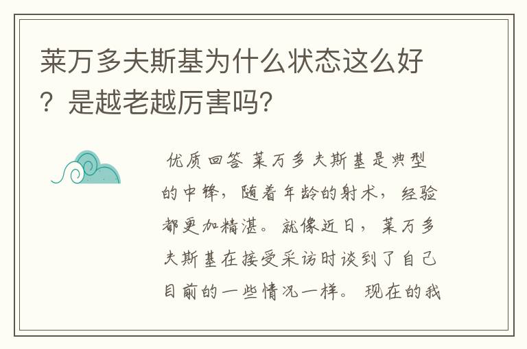 莱万多夫斯基为什么状态这么好?是越老越厉害吗?