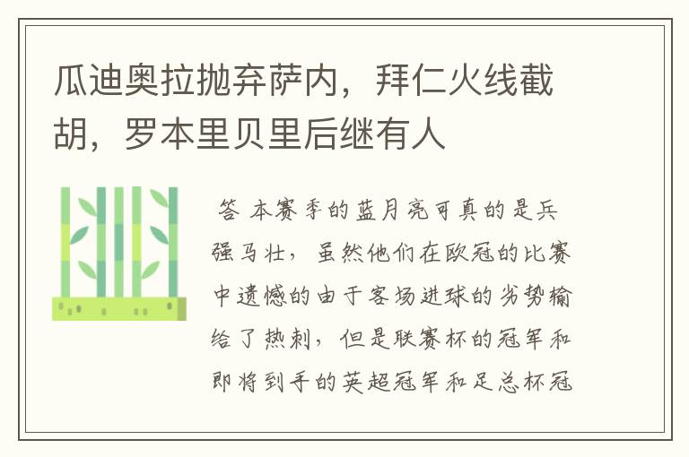 瓜迪奥拉抛弃萨内,拜仁火线截胡,罗本里贝里后继有人