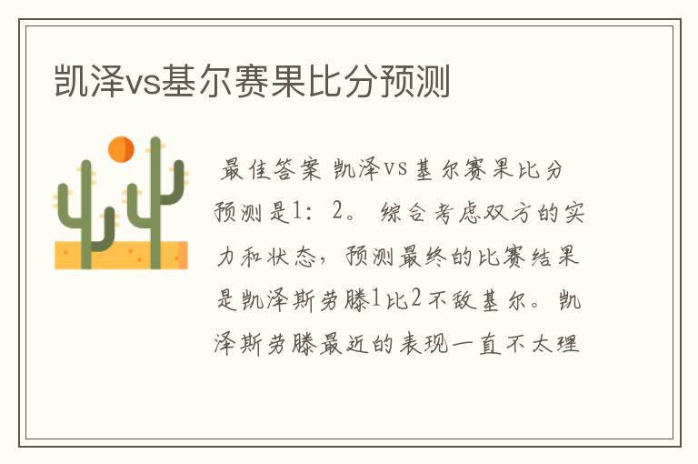 凯泽vs基尔赛果比分预测