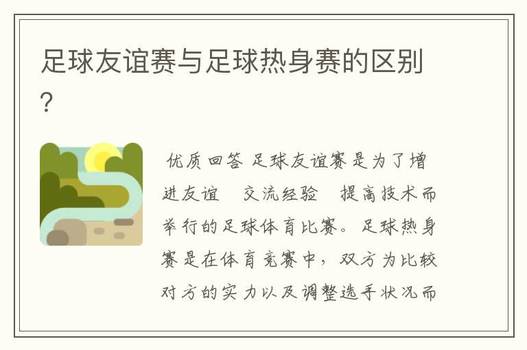 足球友谊赛与足球热身赛的区别?