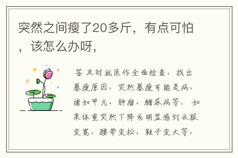 突然之间瘦了20多斤,有点可怕,该怎么办呀,