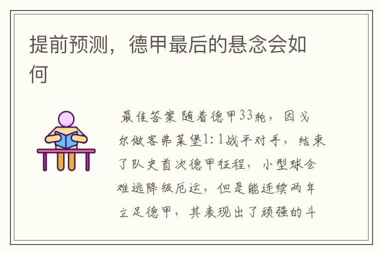 提前预测,德甲最后的悬念会如何