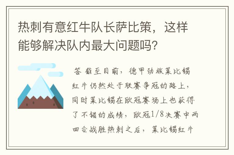 热刺有意红牛队长萨比策,这样能够解决队内最大问题吗?