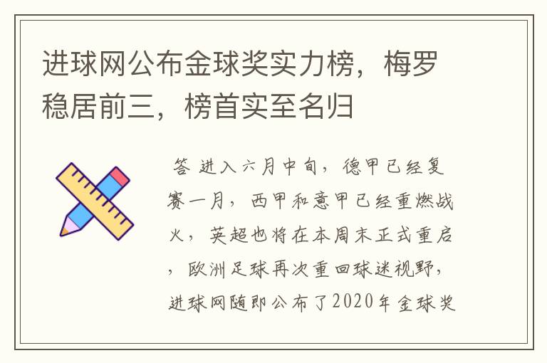 进球网公布金球奖实力榜,梅罗稳居前三,榜首实至名归