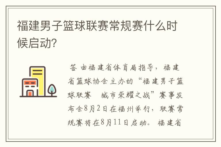 福建男子篮球联赛常规赛什么时候启动?