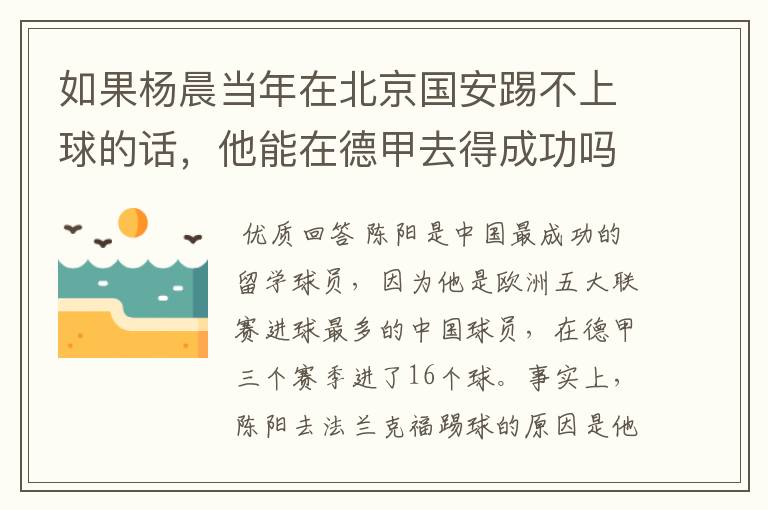 如果杨晨当年在北京国安踢不上球的话,他能在德甲去得成功吗?