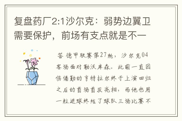 复盘药厂2:1沙尔克:弱势边翼卫需要保护,前场有支点就是不一样