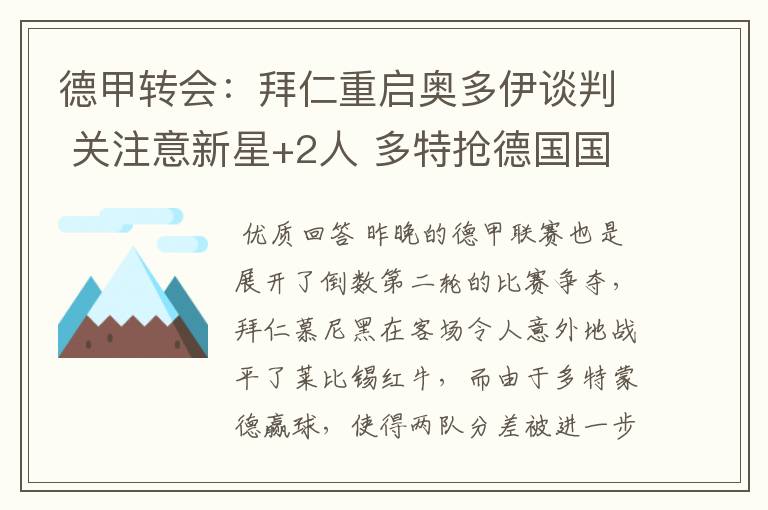 德甲转会:拜仁重启奥多伊谈判 关注意新星+2人 多特抢德国国脚